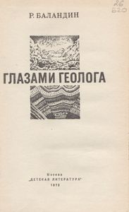 Глазами Геолога