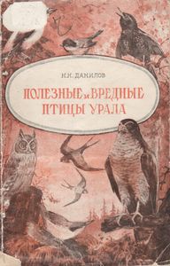 Полезные И Вредные Птицы Урала