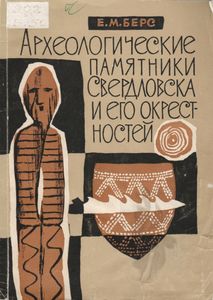 Археологические Памятники Свердловска И Его Окрестностей