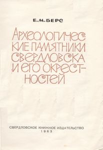 Археологические Памятники Свердловска И Его Окрестностей