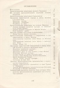 Археологические Памятники Свердловска И Его Окрестностей