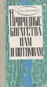 Природные Богатства Нам И Потомкам
