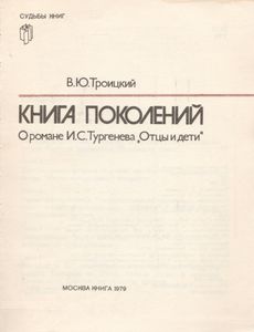 Книга Поколений. О Романе И. С. Тургенева "Отцы И Дети".