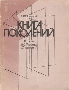 Книга Поколений. О Романе И. С. Тургенева "Отцы И Дети".