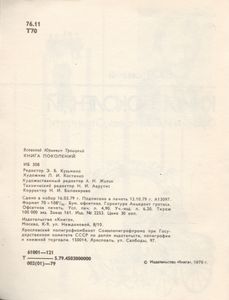 Книга Поколений. О Романе И. С. Тургенева "Отцы И Дети".