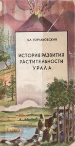 История Развития Растительности Урала