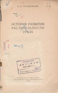 История Развития Растительности Урала