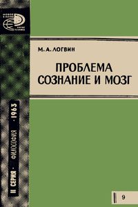 Проблема Сознание И Мозг