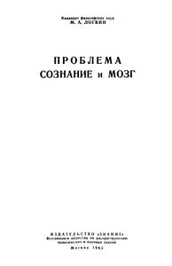 Проблема Сознание И Мозг
