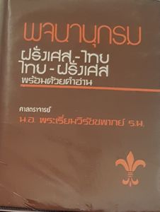 พจนานุกรม ฝรั่งเศส - ไทย / ไทย - ฝรั่งเศส