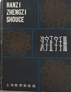 汉字正字手册 Hanzi Zhengzi Shouce