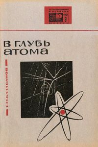 В Глубь Атома