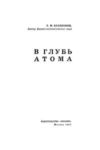 В Глубь Атома