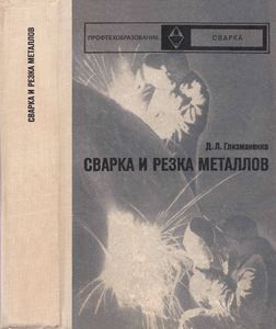 Сварка И Резка Металлов