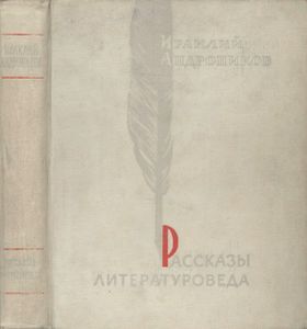 Рассказы Литературоведа