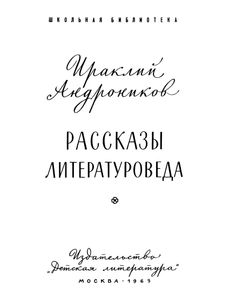 Рассказы Литературоведа