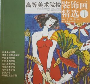 高等美术院校 - 装饰画精选 Gaodengmeishuyuanxiao - Zhuangshihua Jingxuan