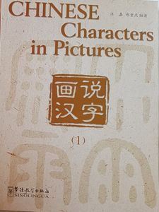 Chinese Characters in Pictures (1)