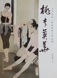 桃李英华 - 名师高徒-何家英师生作品集