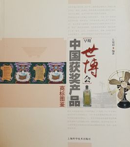 早期世博会中国获奖产品裔标图鉴