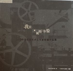 我在-视听体验 - 2010中国版画艺术工作室联盟作品展