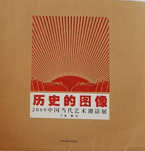 历史的图像 - 2009中国当代艺术邀请展