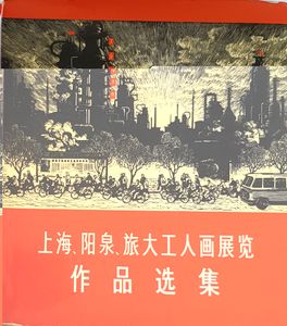 上海,阳泉,旅大工人画展览作品选集