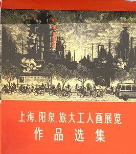 上海,阳泉,旅大工人画展览作品选集