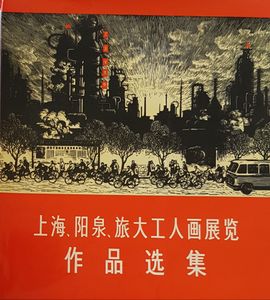 上海,阳泉,旅大工人画展览作品选集
