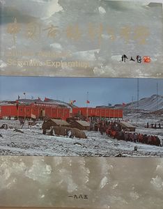 中国南極科學考察 China's Antarctic Scientific Expedition