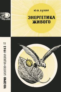 Энергетика Живого