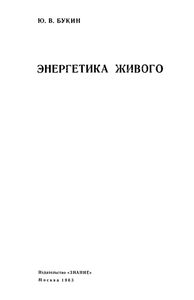 Энергетика Живого
