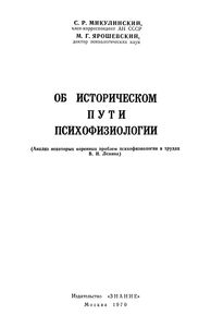 Об Историческом Пути Психофизиологии