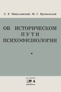 Об Историческом Пути Психофизиологии
