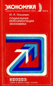 Социальная Переориентация Экономики