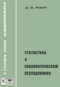 Статистика В Социологическом Исследовании