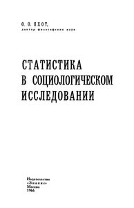 Статистика В Социологическом Исследовании