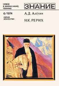 Н. К. Рерих