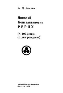 Н. К. Рерих