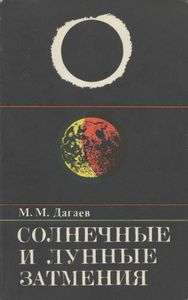 Солнечные И Лунные Затмения