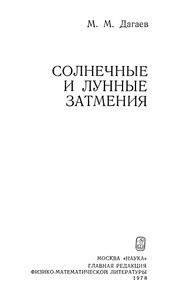 Солнечные И Лунные Затмения