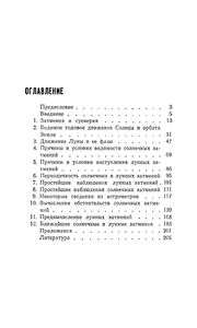 Солнечные И Лунные Затмения