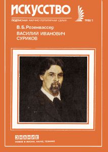 Василий Иванович Суриков