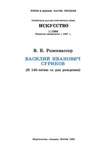 Василий Иванович Суриков