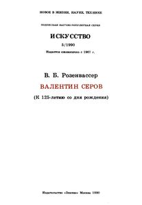 Валентин Серов
