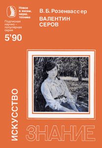 Валентин Серов