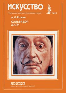 Сальвадор Дали