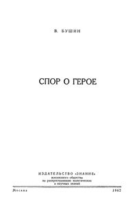 Спор О Герое