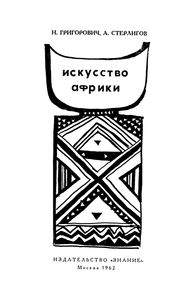 Искусство Африки