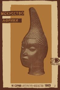 Искусство Африки
